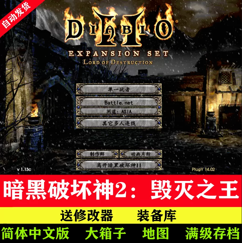 暗黑破坏神2中文版1.13c+1.14d大背包满级存档冒险电脑PC单机游戏