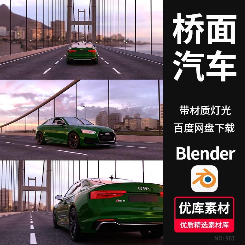 Blender夕阳桥面奥迪汽车3D场景模型素材带材质灯光渲染工程文件