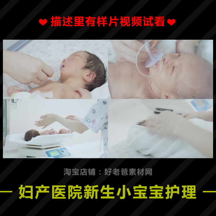 新生婴儿称体重验血洗澡洗头护理护士照顾小宝宝妇产医院宣传视频