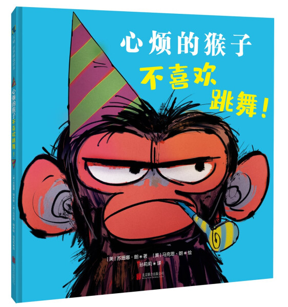 正版 包邮 天略·世界精选绘本：心烦的猴子不喜欢跳舞（精装绘本） 9787559655349 [美]苏珊娜·朗/著 [美]马克思·朗/绘