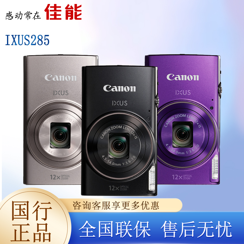 佳能 IXUS285 HS 数码相机 家用照相机便携 WiFi带时间水印 285