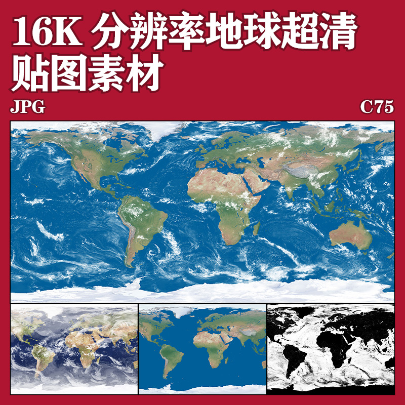 超清16K分辨率地图地球贴图纹理展开高清黑白彩色素材c4d 3dmax
