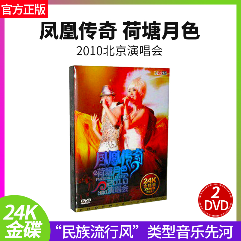 正版 凤凰传奇 荷塘月色 最炫民族风 2010北京演唱会2DVD光盘碟片