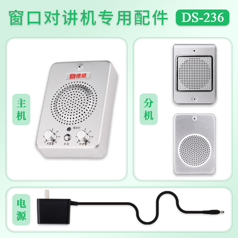 配件（单拍不能使用）德顺 DS-236窗口对讲机 分机电源