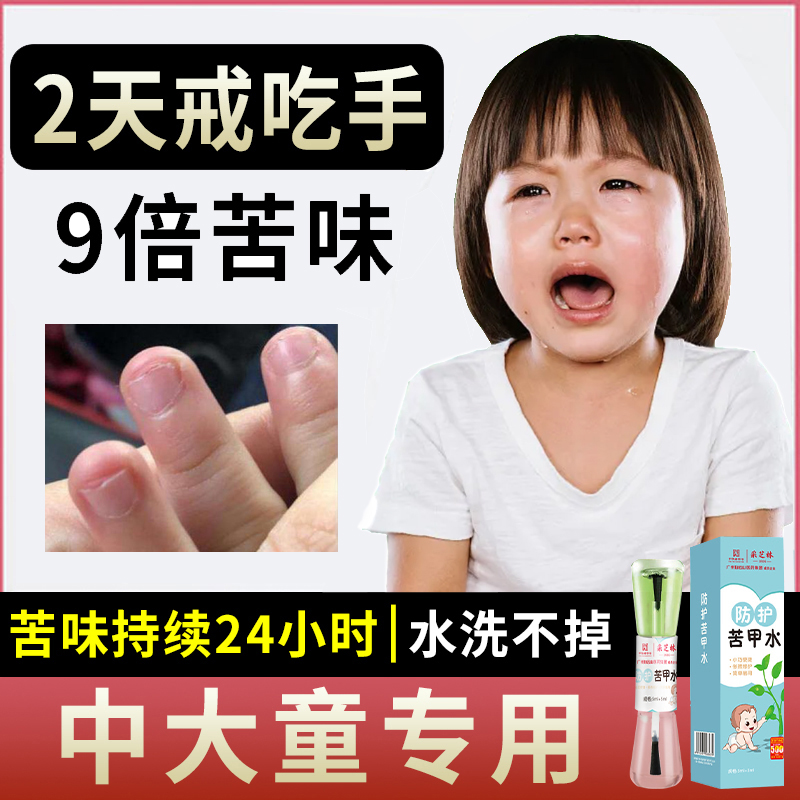 苦甲水儿童咬指甲防止小孩啃咬戒吃手指神器大孩子大童青少年成人