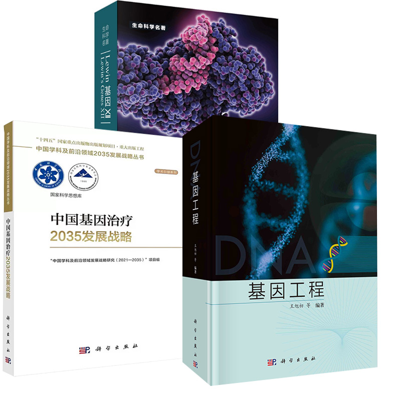 【全3册】中国基因治疗2035发展战略+Le win基因XII+基因工程 生物基因工程技术 大肠杆菌基因工程DNA分子重组