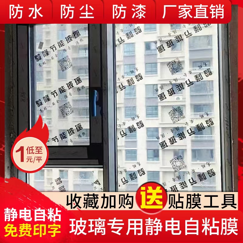 装修玻璃窗户保护膜玻璃门窗保护膜透明PE防尘膜装修定制印字自粘