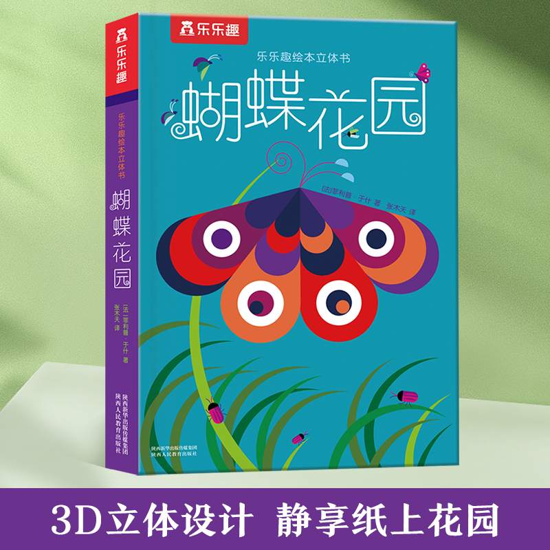蝴蝶花园 绘本立体书 3d立体书 儿童读物 书籍 生动的立体展示出生机勃勃的花园和蝴蝶们成长的经 博库网