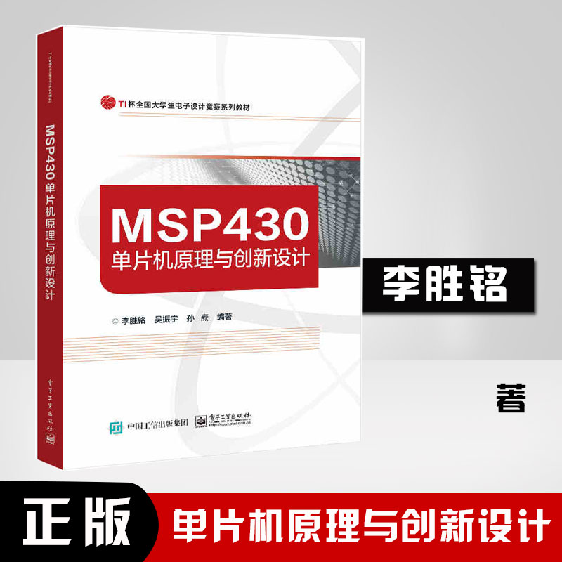 正版书籍 MSP430单片机原理与创新设计李胜铭电子信息类本科研究生计算机电子电气类硬件工程师电子行业从业技术人员参考价值