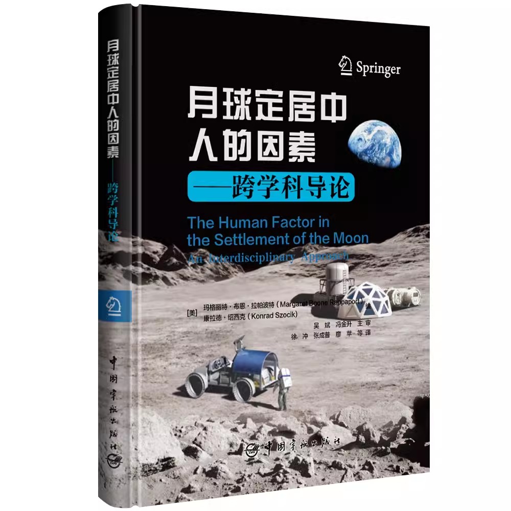 正版书籍 月球定居中人的因素:跨学科导论 人类在月球上长期驻留需要面对的各个因素 深空探索探索火星书 中国宇航 9787515922348