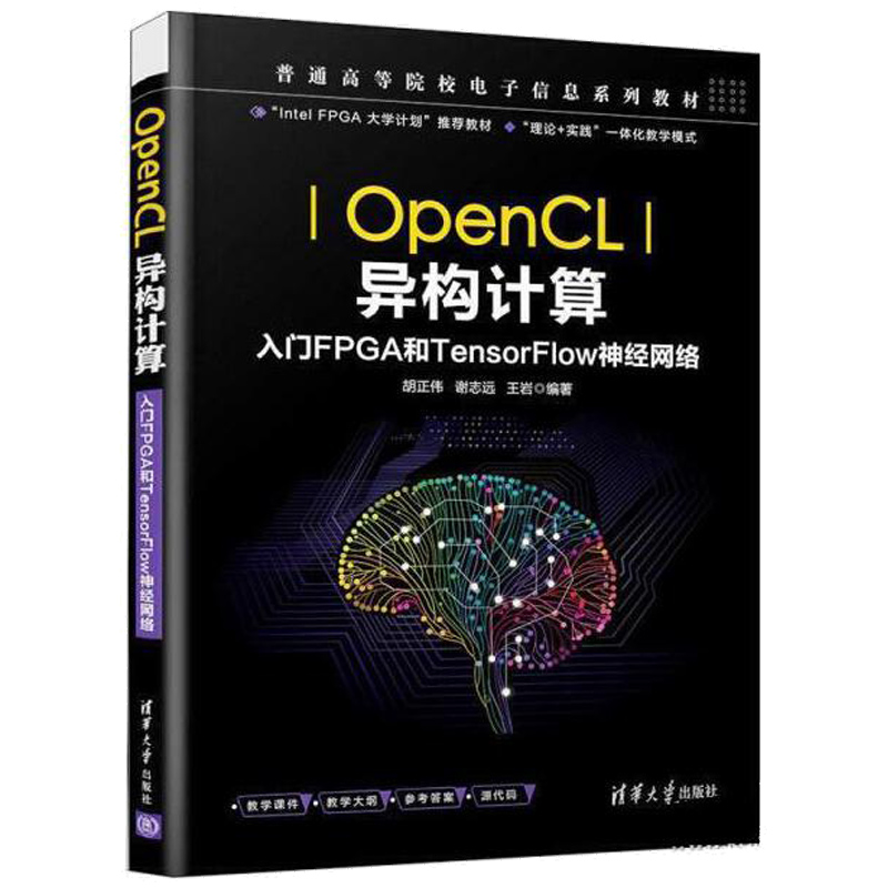 OpenCL异构计算 入门FPGA和TensorFlow神经网络 胡正伟 电子信息工程可编程序逻辑器件系统设计教材 OpenCL描述方法及FPGA实现流程