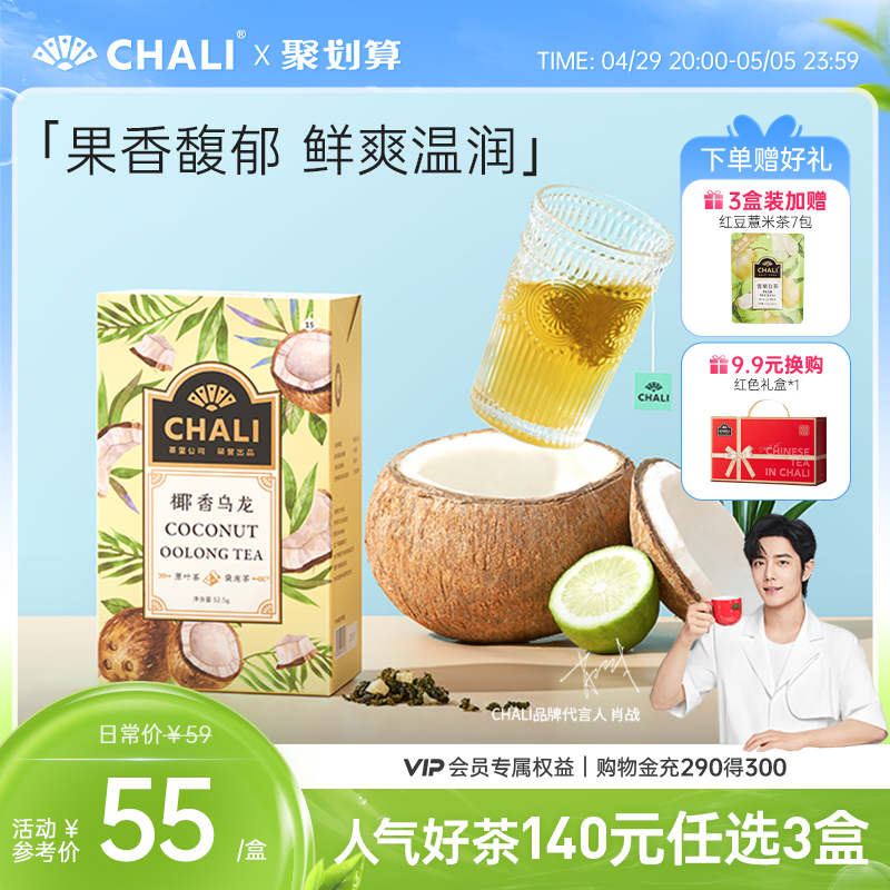 【肖战推荐】CHALI 奶香椰子乌龙茶椰果干果粒茶水果花茶茶里公司
