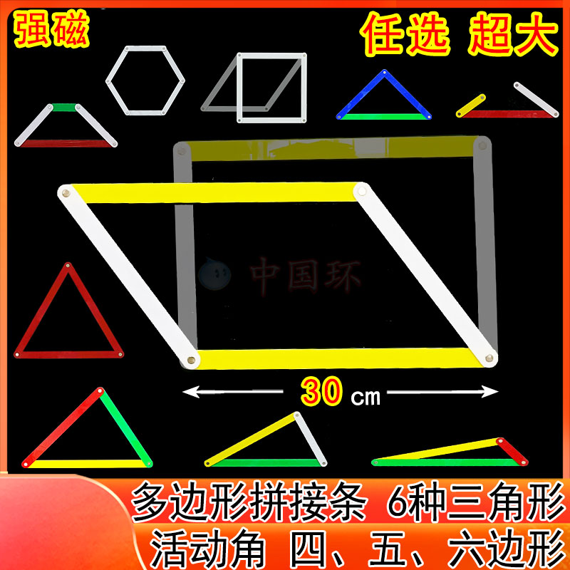 拼接条活动角超大号强磁性教具三角形多边形正方长方变平行四边形