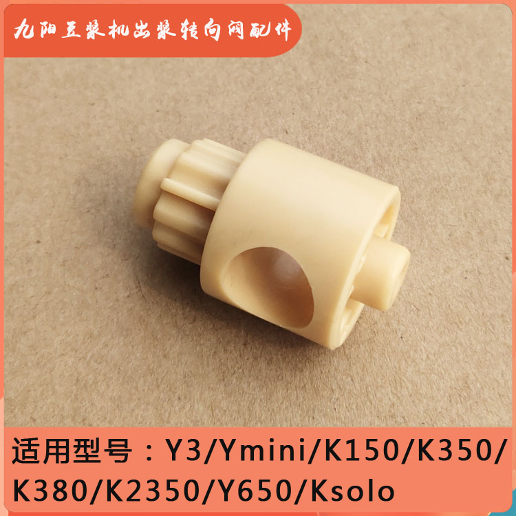 九阳免洗豆浆机DJ15E-K350/380/150/Ksolo/Ymnin/Y3转向阀芯配件
