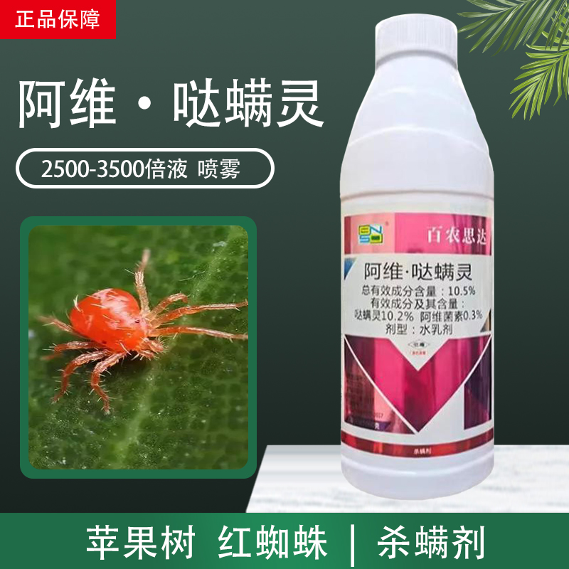 啊维阿维哒达满螨灵哒螨灵百农思达红蜘蛛专用药农药杀虫剂杀螨剂