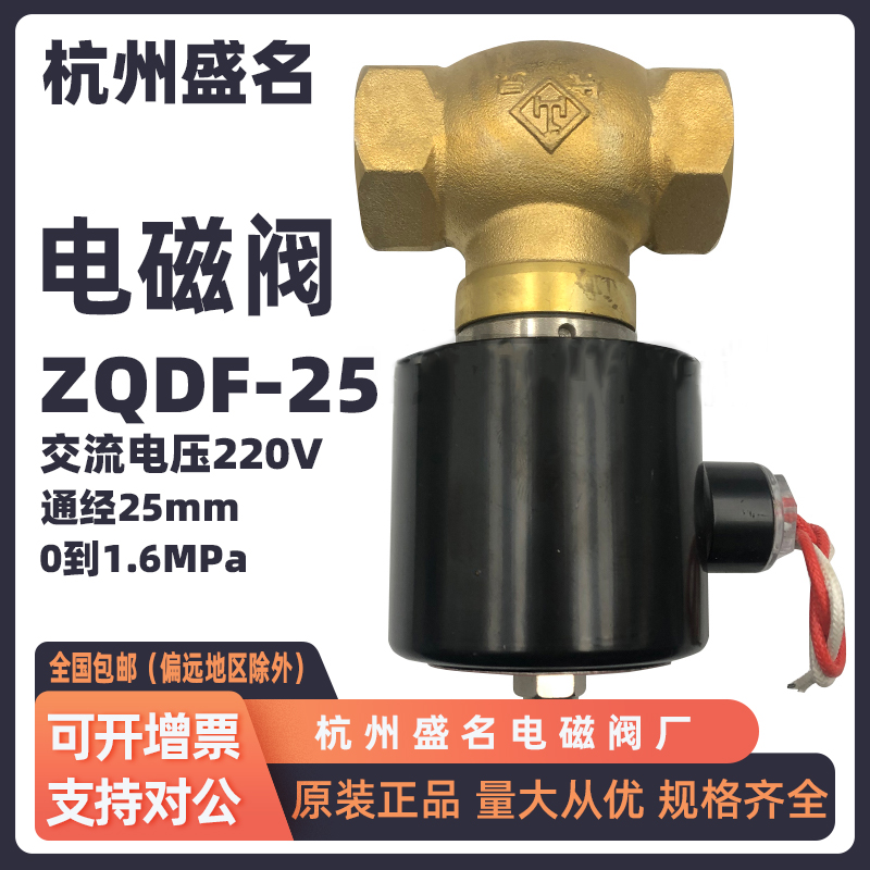 杭州盛名 电磁阀 ZQDF-25 通经25mm 0到1.6MPa 交流电压220V