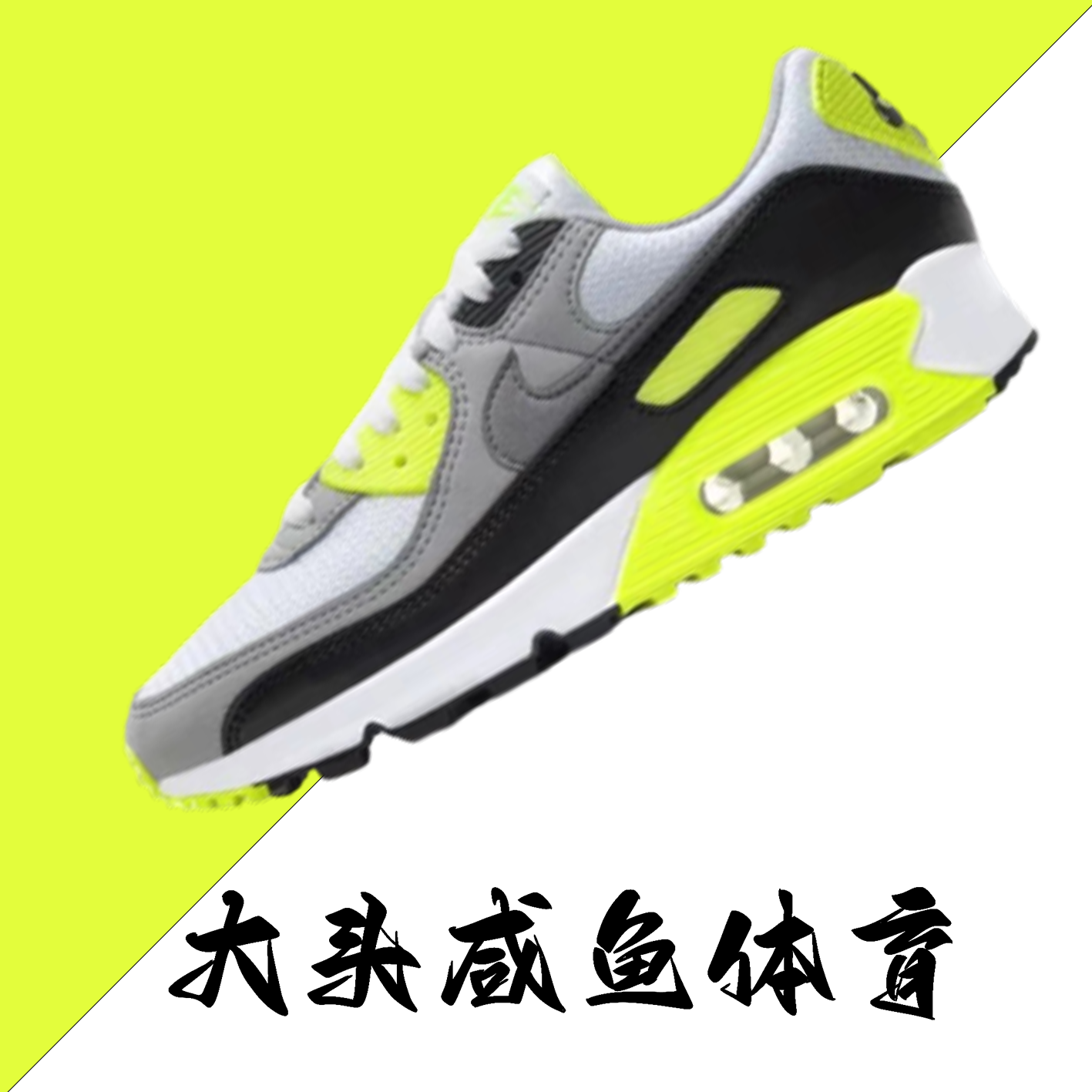 Nike Air Max 90 耐克Air Max 90 女子 白绿色荧光绿CD0490-101