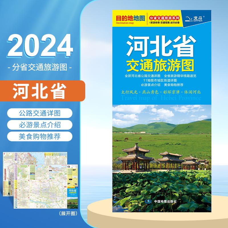 2024全新版河北省交通旅游图 石家庄唐山保定城区地图 太行风光·