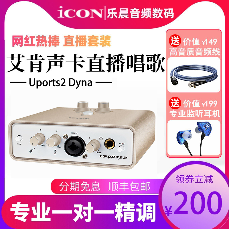 ICON艾肯Uports2 Dyna外置声卡套装手机电脑通用专业USB主播直播
