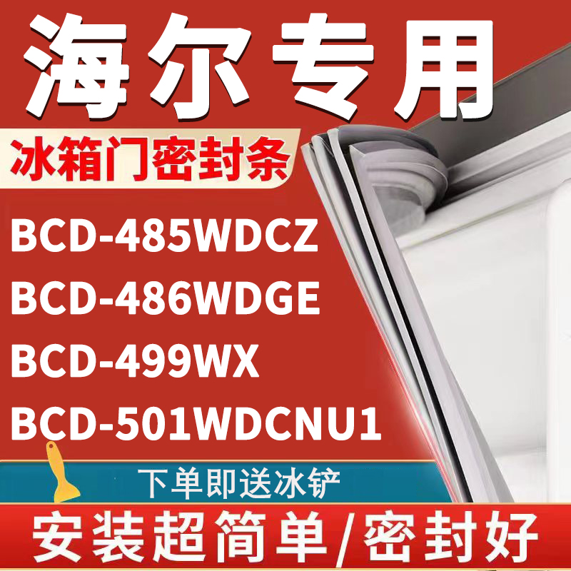 海尔BCD485WDCZ 486WDGE 499WX 501WDCNU1冰箱密封条门胶条门封条