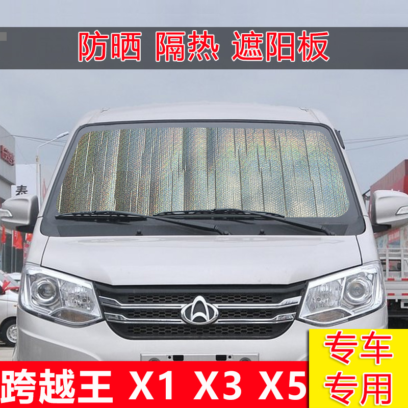 长安跨越王X1双排小货车前挡风玻璃遮阳板X3防晒帘隔热板X5遮阳挡