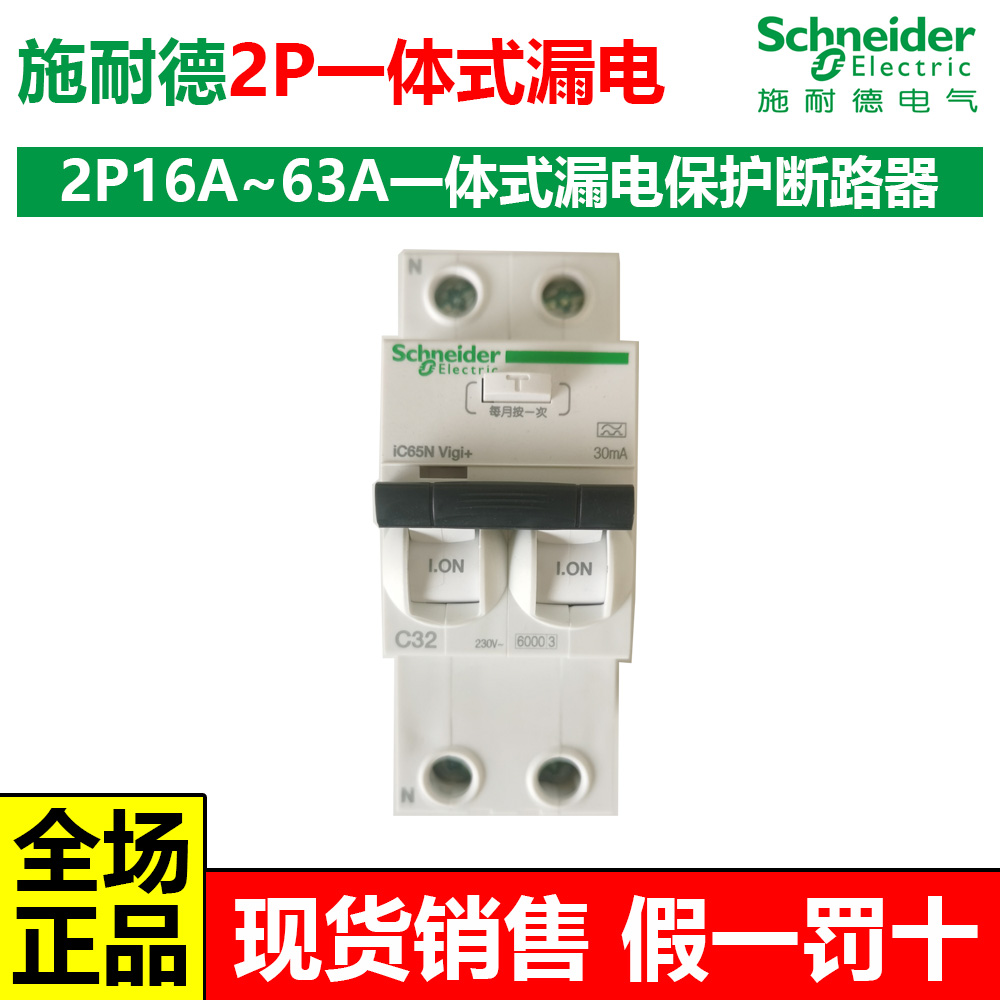 施耐德Acti9 iC65N一体式漏电保护断路器2P20A25A32A40A63A带漏保