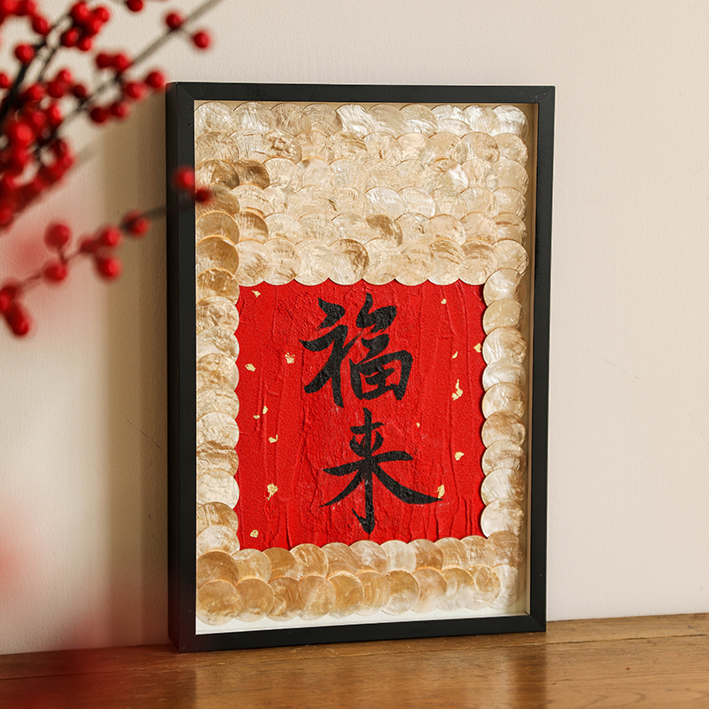 新中式龙年春节轻奢贝壳装饰画高级感过年礼物福字摆件客餐厅壁饰