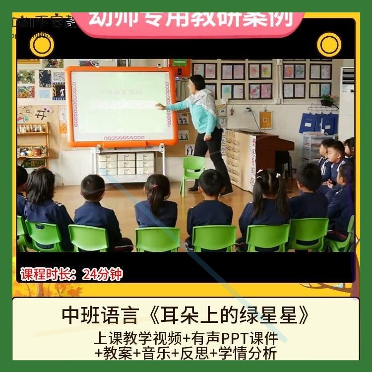 幼儿园优质课中班语言《耳朵上的绿星星》视频公开课件PPT教案