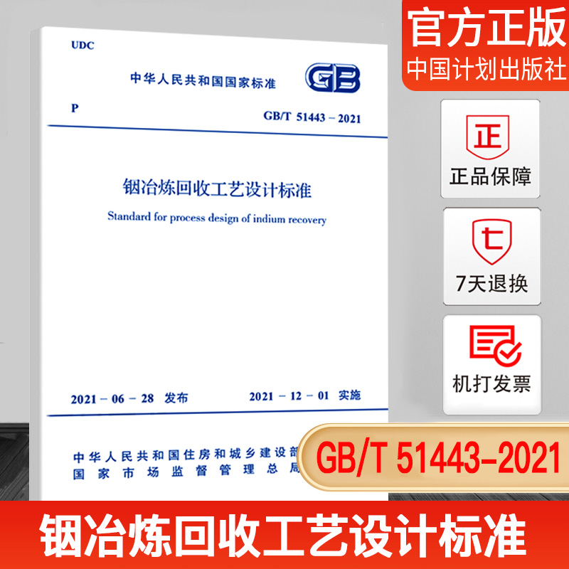 【正版现货】GB/T51443-2021 铟冶炼回收工艺设计标准32开本2021年12月1日实施 2021年6月28发布中国计划出版社统一书号1551820747