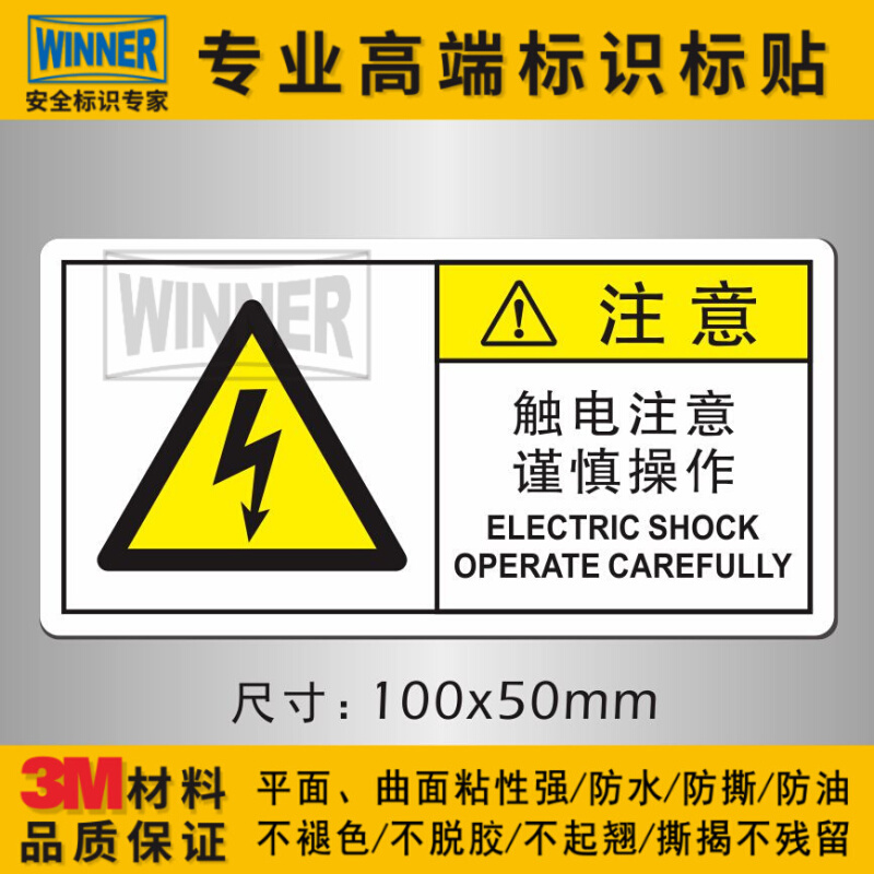。电气设备3M警示标识贴小心触电注意谨慎操作有电危险警告标志贴