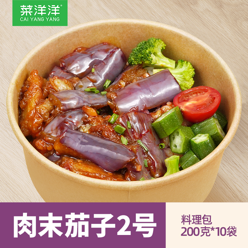 菜洋洋肉末茄子200g*10包 料理包速食外卖快餐 肉沫茄子方便菜肴
