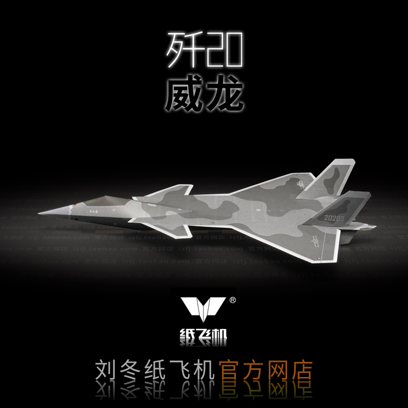刘冬纸飞机歼J20威龙第五代隐形战斗歼击机折纸纸模竞赛3架可飞