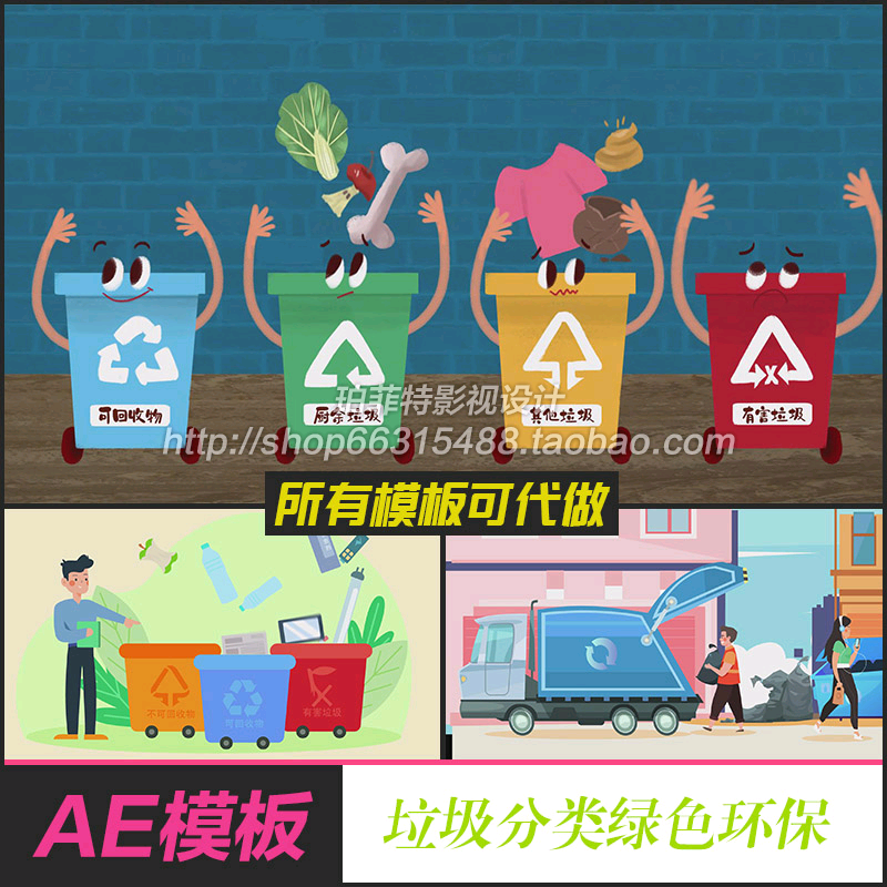 AE模板 垃圾分类类似新闻联播字幕MG卡通动画动漫数据图表