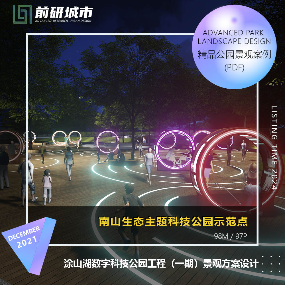 2024新款重庆涂山湖数字主题科技智慧公园景观设计精品方案文本