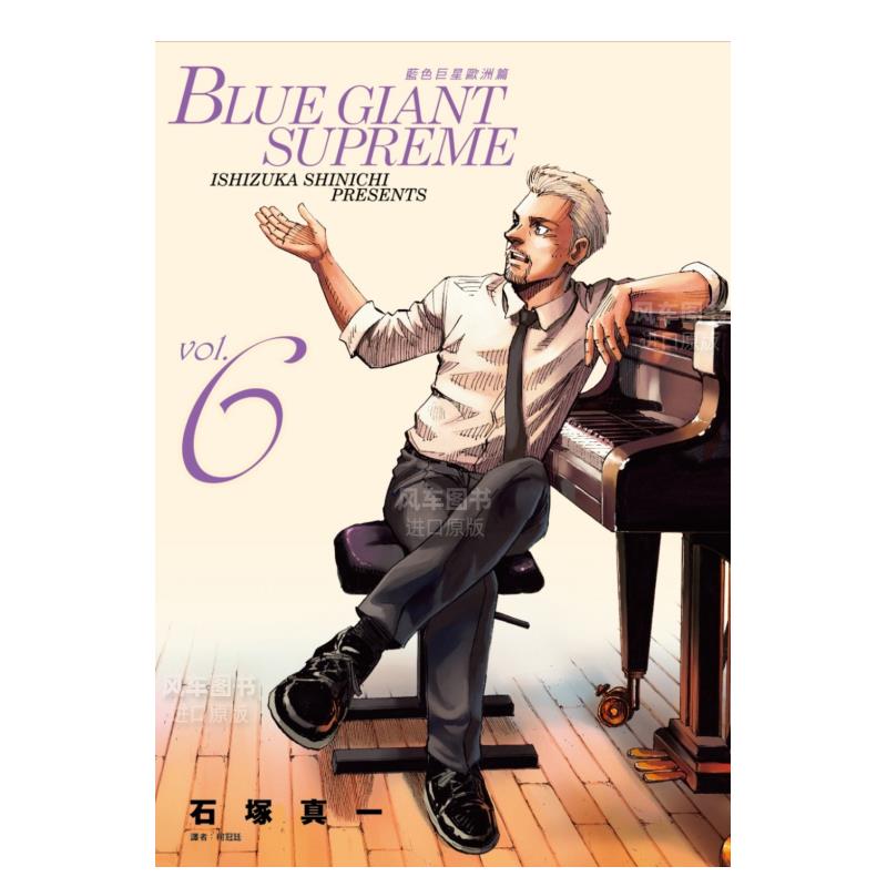 【现货】漫画 BLUE GIANT SUPREME 蓝色巨星 欧洲篇6 石冢真一 台版漫画书繁体中文原版进口图书 尖端出版