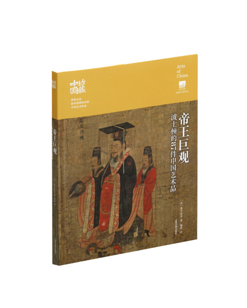 正版图书 新书--珍藏中国:帝王巨观·波士顿的87件中国艺术品 9787547917459木下弘美上海书画出版社