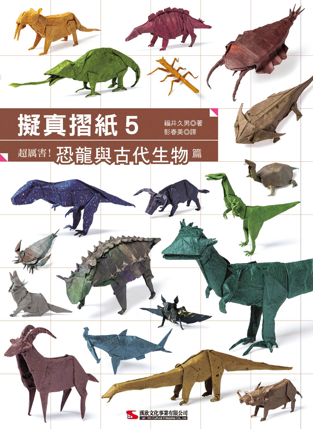 预售【外图台版】拟真摺纸5：超厉害！恐龙与古代生物篇 / 福井久男 汉欣