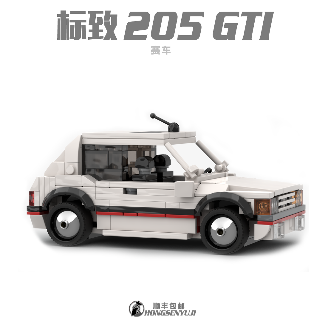 中国积木moc高难度成人儿童积木拼装speed8格标致205GTI 赛车