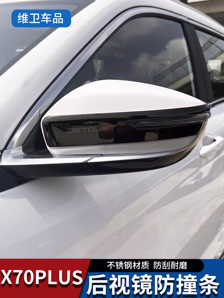 捷途X70Plus汽车用品X90改装外观专用装饰后视镜防撞条防刮保护贴