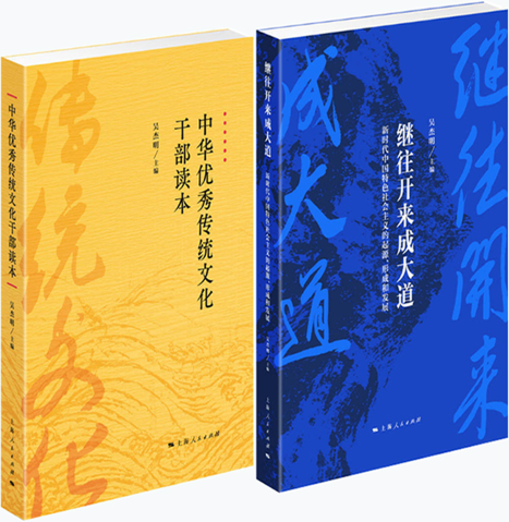 【正版包邮】吴杰明作品2册：继往开来成大道+中华优秀传统文化干部读本 上海出版集团