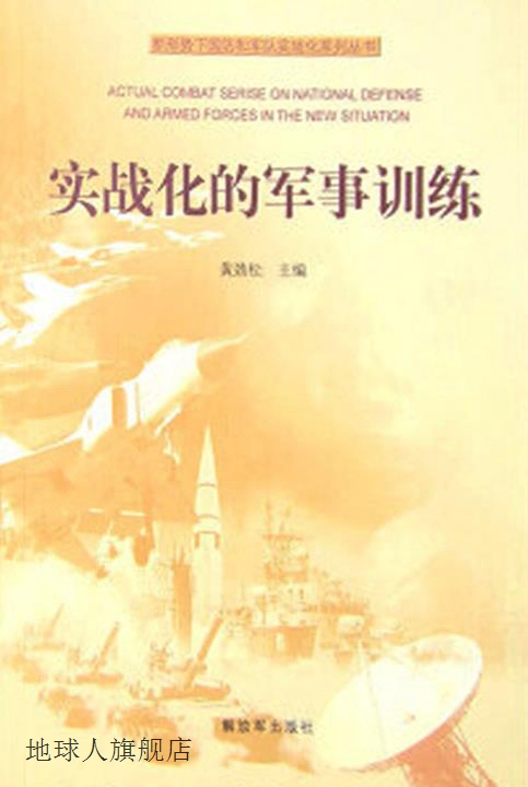 实战化的军事训练,黄劲松编,解放军出版社,9787506570145