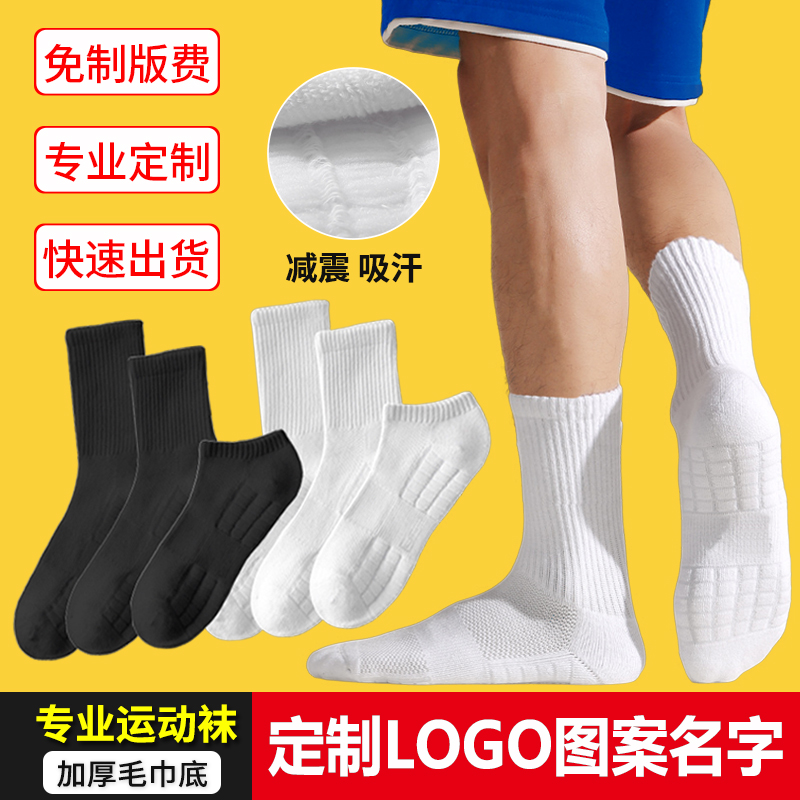 篮球袜子定制logo图案名字男士纯棉运动袜白色袜长筒袜毛圈毛巾底