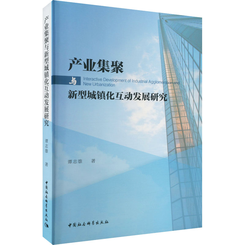 产业集聚与新型城镇化互动发展研究 谭志雄 著 经济理论、法规 经管、励志 中国社会科学出版社 图书