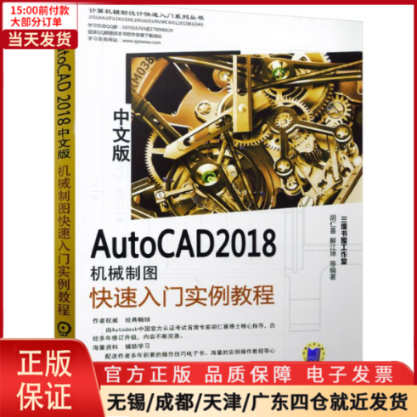 【全新正版】 AUTOCAD2018中文版机械制图快速入门实例教程 计算机/网络/图形图像/多媒体（新） 9787111588719