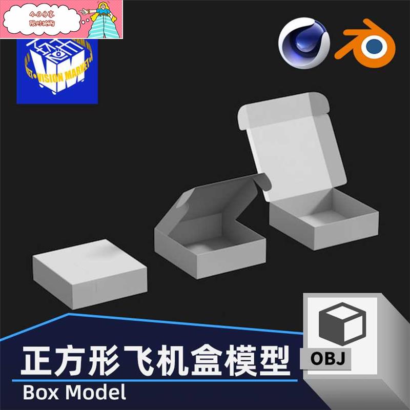 3D047正方形包装盒飞机盒纸盒礼盒blender/c4d/fbx/obj立体模型