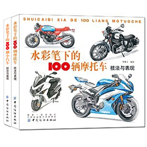 【书】 水彩笔下的100辆摩托车+水彩笔下的100辆小汽车 技法与表现 工业产品设计手绘教程水彩作画技巧水彩绘画技法造型设计