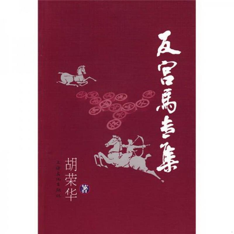 正版书籍反宫马专集胡荣华  著上海文化出版社9787807403630