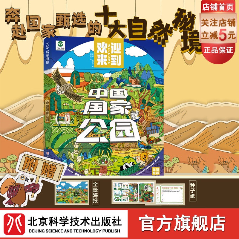中国国家公园 附赠精美海报和非遗工艺种子纸 漫画 中国地理 三江源 大熊猫 80个自然保护区 森林公园 地质公园  北京科学技术