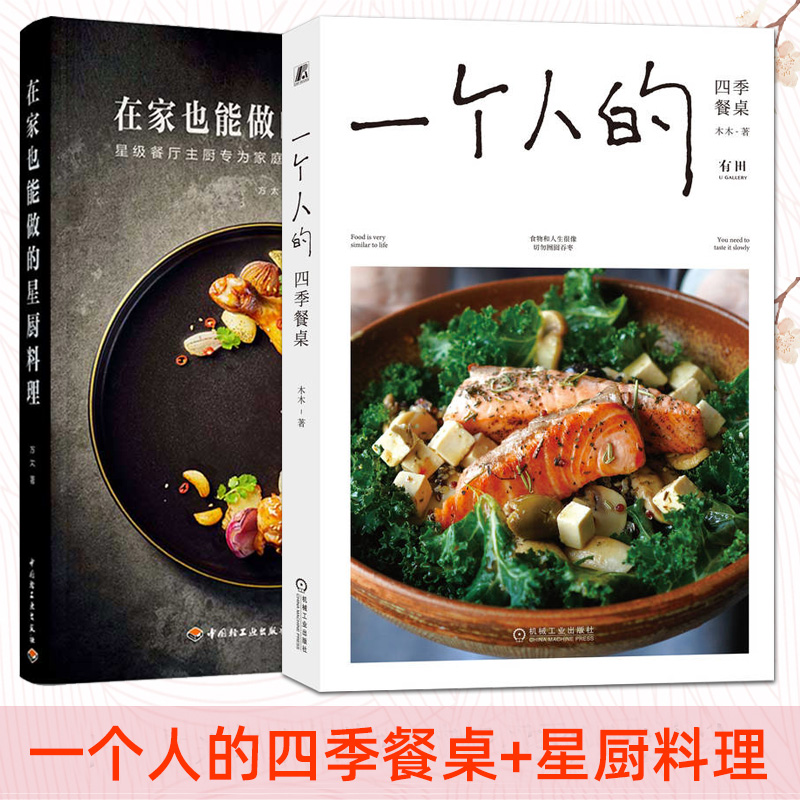 2册 一个人的四季餐桌+在家也能做的星厨料理 女性健康生活烹饪技巧食物美食菜谱简单的家常菜制作大全日式韩式入门西餐日料书畅销