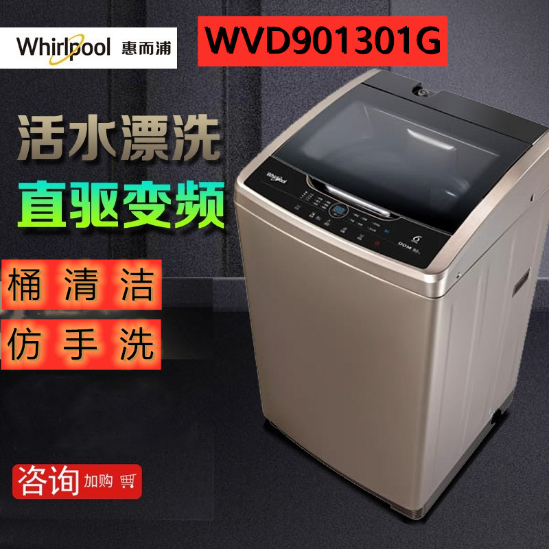 Whirlpool/惠而浦洗衣机 WVD901301G变频全自动波轮直驱9公斤家用